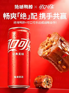 绝味鸭脖X可口可乐，正式官宣！